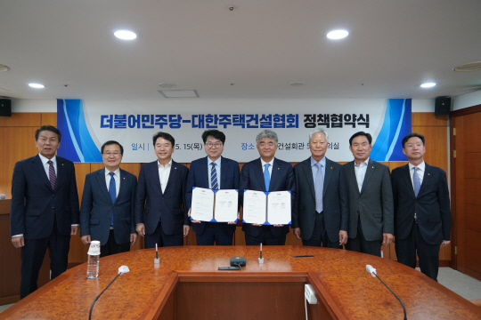 대한주택건설협회는 15일 서울 여의도 주택건설회관에서 더불어민주당과 정책협약을 체결했다. 정원주(오른쪽 네 번째) 주건협 회장과 참석자들이 기념촬영을 하고 있다. [대한주택건설협회 제공]